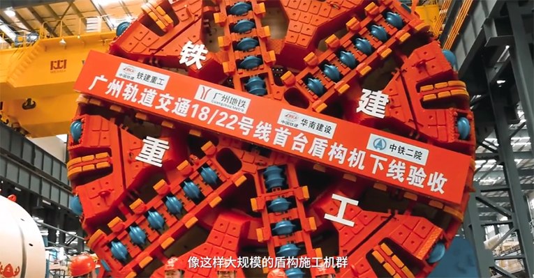 全球最大盾构机施工机群&ldquo;湖南造&rdquo; 铁建重工52台盾构机助力国内投资最大地铁项目建设