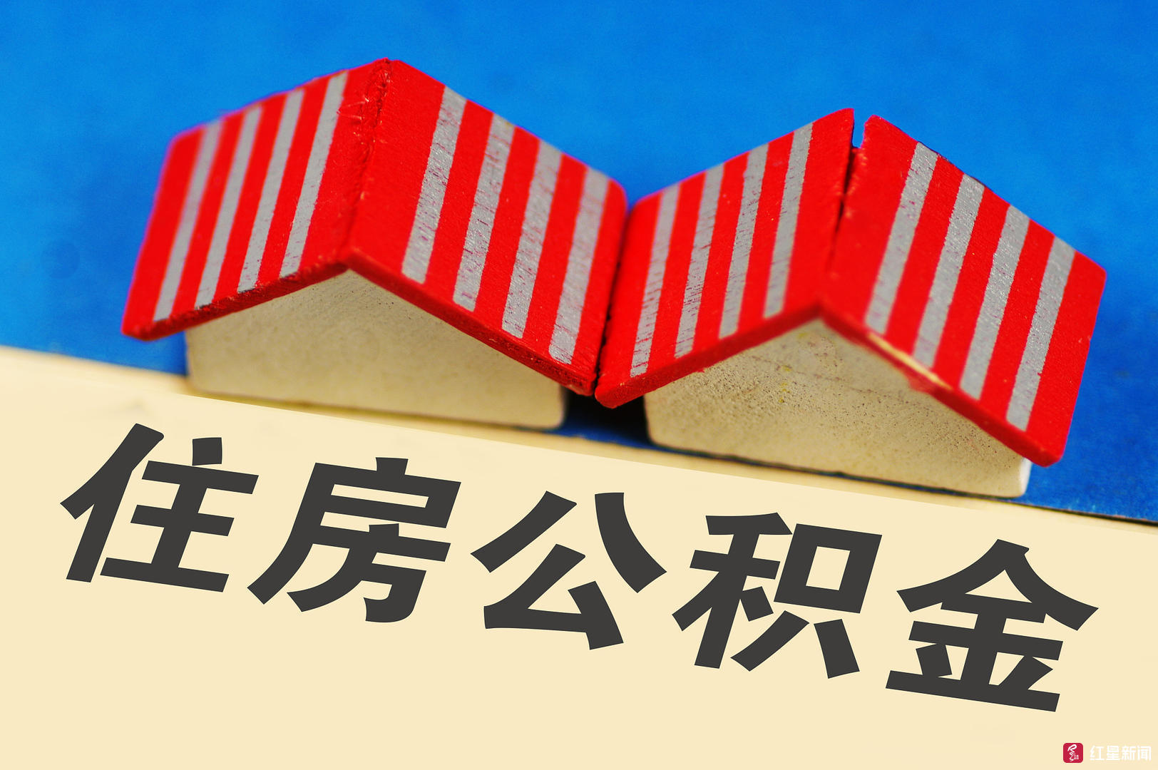 湖南：住房公积金贷款业务&ldquo;再提速&rdquo; 省直公积金中心推出楼盘准入&ldquo;备案制&rdquo;