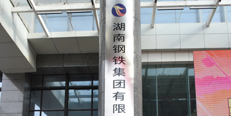 湖南钢铁集团有限公司揭牌