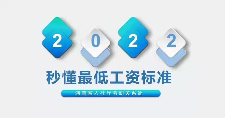 1930元/月、1740元/月、1550元/月 湖南2022年最低工资标准发布