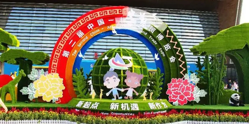 创新办会模式 第三届中非经贸博览会公开征集大会活动
