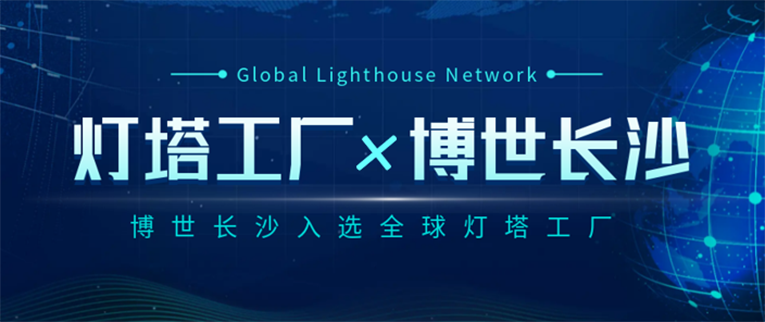 湖南首家世界级灯塔工厂诞生 博世长沙入选